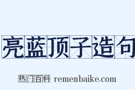 亮蓝顶子造句是什么意思的图片